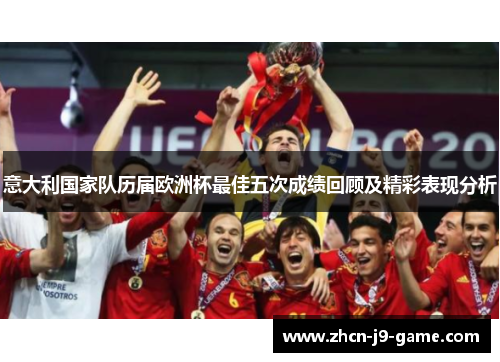 意大利国家队历届欧洲杯最佳五次成绩回顾及精彩表现分析