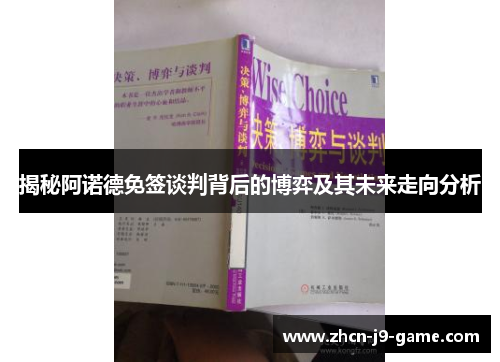 揭秘阿诺德免签谈判背后的博弈及其未来走向分析
