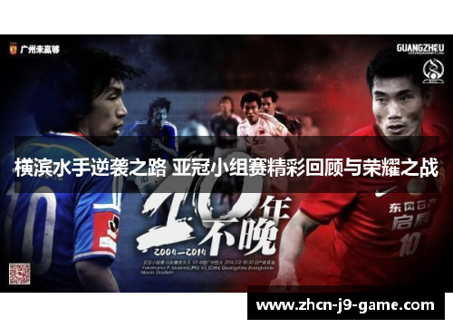 横滨水手逆袭之路 亚冠小组赛精彩回顾与荣耀之战