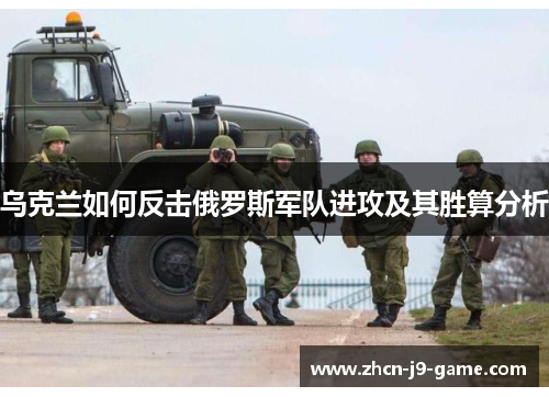 乌克兰如何反击俄罗斯军队进攻及其胜算分析