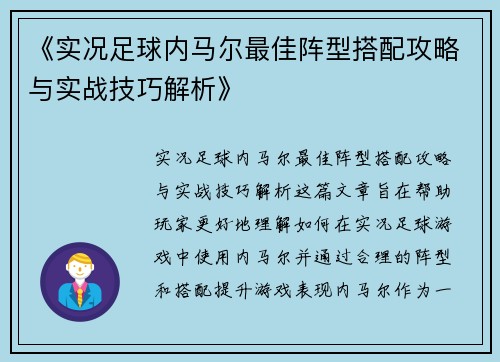 《实况足球内马尔最佳阵型搭配攻略与实战技巧解析》