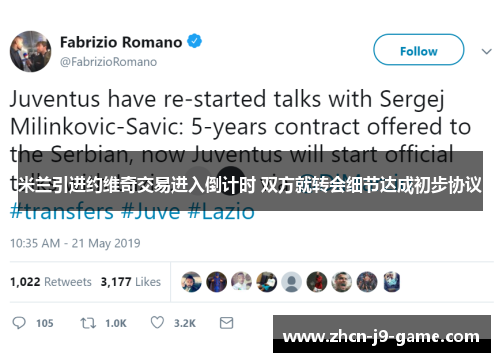米兰引进约维奇交易进入倒计时 双方就转会细节达成初步协议 米兰引进约维奇交易进入倒计时 双方就转会细节达成初步协议