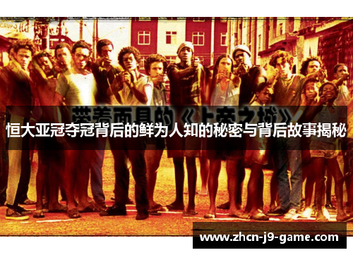 恒大亚冠夺冠背后的鲜为人知的秘密与背后故事揭秘 恒大亚冠夺冠背后的鲜为人知的秘密与背后故事揭秘