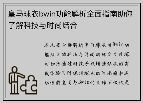 皇马球衣bwin功能解析全面指南助你了解科技与时尚结合 皇马球衣bwin功能解析全面指南助你了解科技与时尚结合