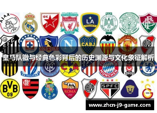 皇马队徽与经典色彩背后的历史渊源与文化象征解析 皇马队徽与经典色彩背后的历史渊源与文化象征解析