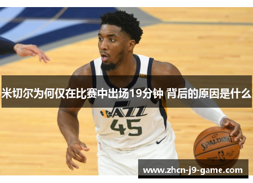 米切尔为何仅在比赛中出场19分钟 背后的原因是什么 米切尔为何仅在比赛中出场19分钟 背后的原因是什么