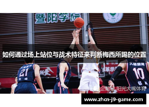 如何通过场上站位与战术特征来判断梅西所踢的位置 如何通过场上站位与战术特征来判断梅西所踢的位置