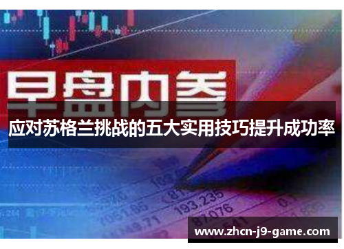应对苏格兰挑战的五大实用技巧提升成功率 应对苏格兰挑战的五大实用技巧提升成功率