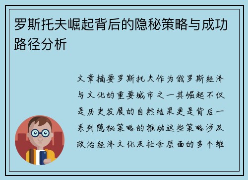 罗斯托夫崛起背后的隐秘策略与成功路径分析 罗斯托夫崛起背后的隐秘策略与成功路径分析