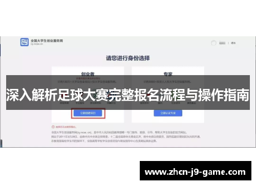 深入解析足球大赛完整报名流程与操作指南 深入解析足球大赛完整报名流程与操作指南