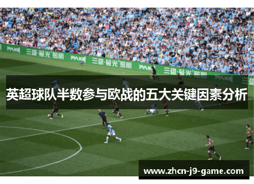 英超球队半数参与欧战的五大关键因素分析 英超球队半数参与欧战的五大关键因素分析