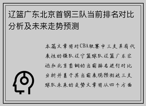 辽篮广东北京首钢三队当前排名对比分析及未来走势预测 辽篮广东北京首钢三队当前排名对比分析及未来走势预测