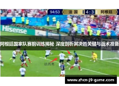 阿根廷国家队赛前训练揭秘 深度剖析其决胜关键与战术准备