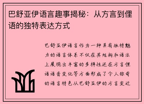 巴舒亚伊语言趣事揭秘：从方言到俚语的独特表达方式