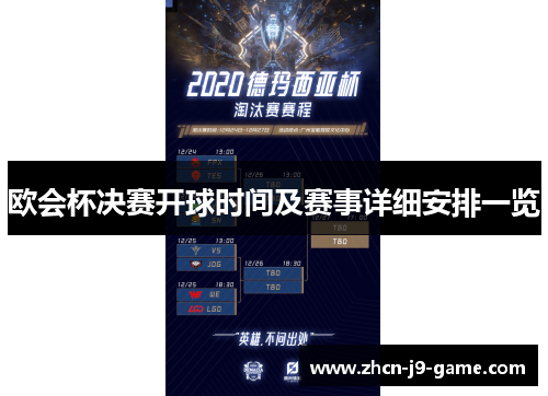 欧会杯决赛开球时间及赛事详细安排一览