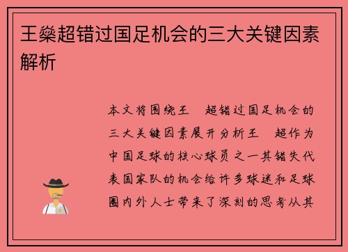王燊超错过国足机会的三大关键因素解析