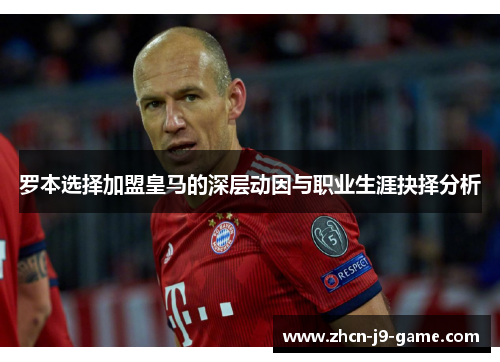 罗本选择加盟皇马的深层动因与职业生涯抉择分析