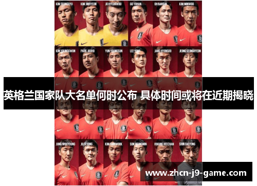 英格兰国家队大名单何时公布 具体时间或将在近期揭晓
