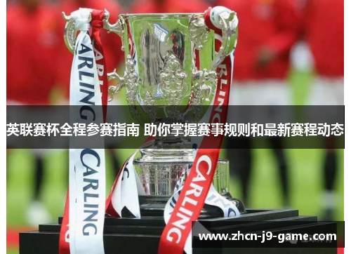 英联赛杯全程参赛指南 助你掌握赛事规则和最新赛程动态