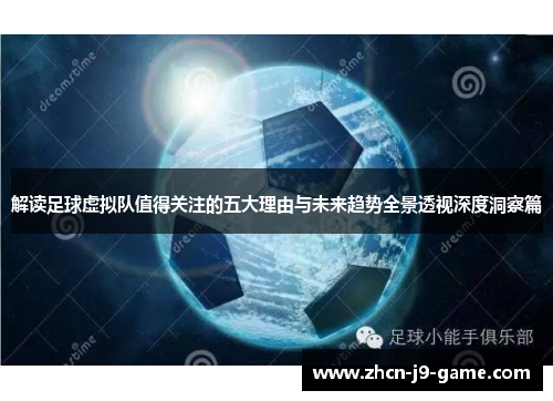 解读足球虚拟队值得关注的五大理由与未来趋势全景透视深度洞察篇