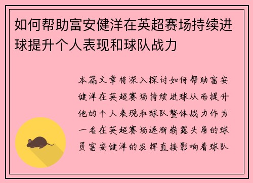 如何帮助富安健洋在英超赛场持续进球提升个人表现和球队战力