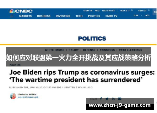 如何应对联盟第一火力全开挑战及其应战策略分析