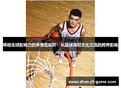 姚明全球影响力的多维度解析：从篮球场到文化交流的跨界影响