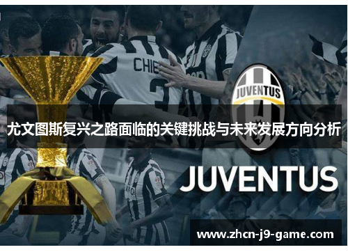 尤文图斯复兴之路面临的关键挑战与未来发展方向分析