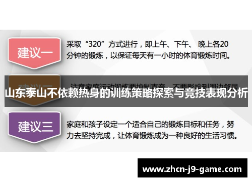 山东泰山不依赖热身的训练策略探索与竞技表现分析