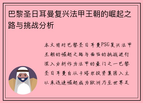 巴黎圣日耳曼复兴法甲王朝的崛起之路与挑战分析