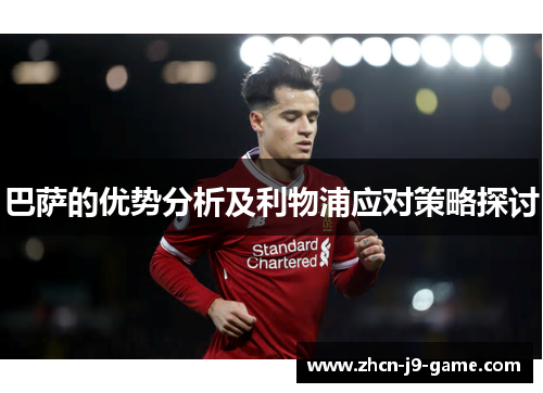 巴萨的优势分析及利物浦应对策略探讨
