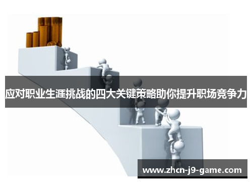 应对职业生涯挑战的四大关键策略助你提升职场竞争力