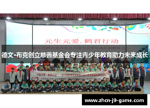 德文·布克创立慈善基金会专注青少年教育助力未来成长