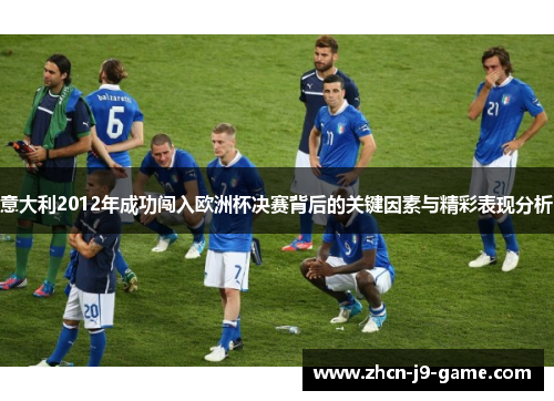 意大利2012年成功闯入欧洲杯决赛背后的关键因素与精彩表现分析