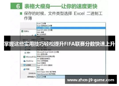 掌握这些实用技巧轻松提升FIFA联赛分数快速上升