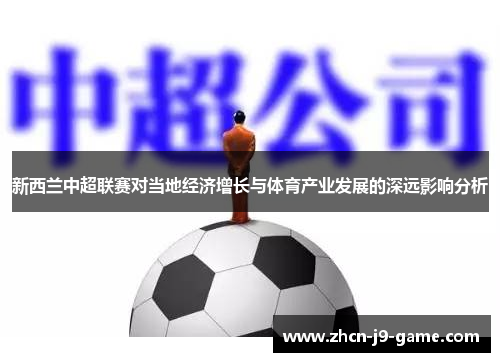 新西兰中超联赛对当地经济增长与体育产业发展的深远影响分析 新西兰中超联赛对当地经济增长与体育产业发展的深远影响分析