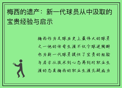 梅西的遗产:新一代球员从中汲取的宝贵经验与启示 梅西的遗产:新一代球员从中汲取的宝贵经验与启示