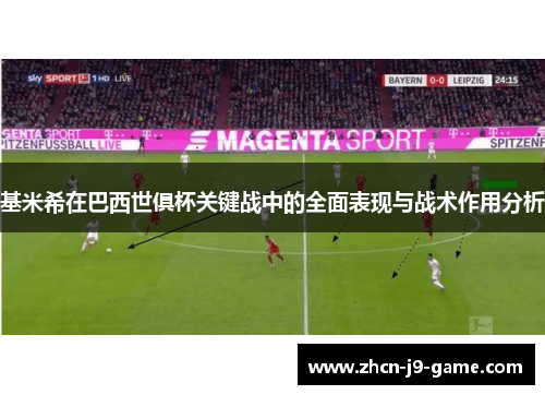 基米希在巴西世俱杯关键战中的全面表现与战术作用分析