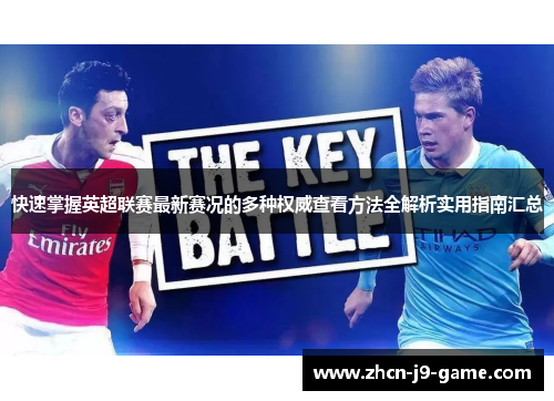 快速掌握英超联赛最新赛况的多种权威查看方法全解析实用指南汇总