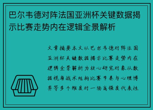 巴尔韦德对阵法国亚洲杯关键数据揭示比赛走势内在逻辑全景解析