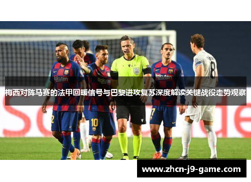 梅西对阵马赛的法甲回暖信号与巴黎进攻复苏深度解读关键战役走势观察