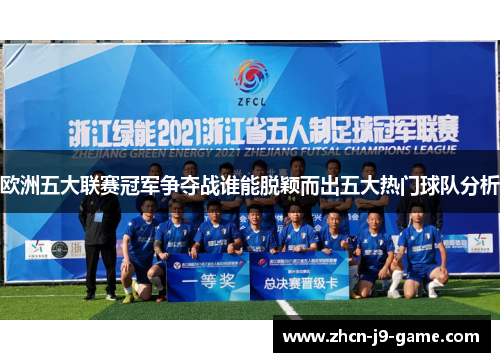 欧洲五大联赛冠军争夺战谁能脱颖而出五大热门球队分析 欧洲五大联赛冠军争夺战谁能脱颖而出五大热门球队分析