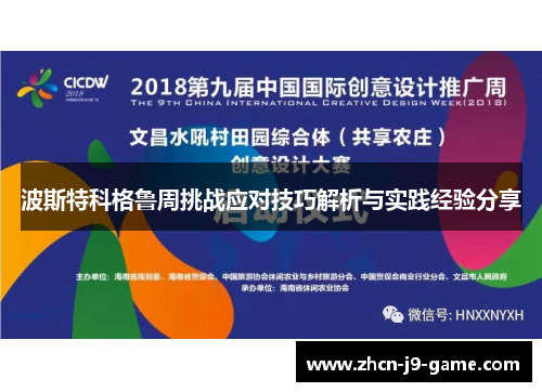 波斯特科格鲁周挑战应对技巧解析与实践经验分享