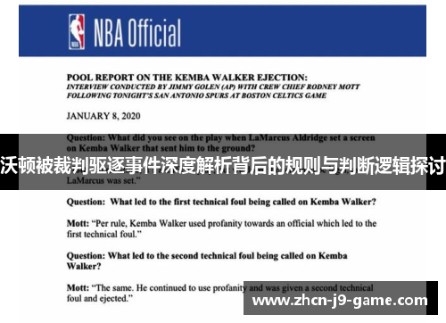 沃顿被裁判驱逐事件深度解析背后的规则与判断逻辑探讨