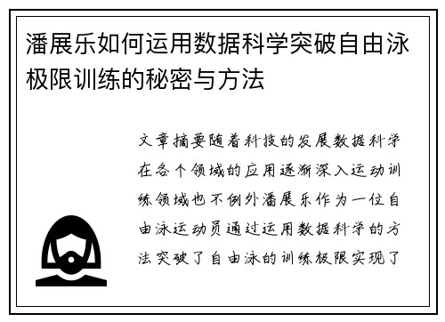 潘展乐如何运用数据科学突破自由泳极限训练的秘密与方法