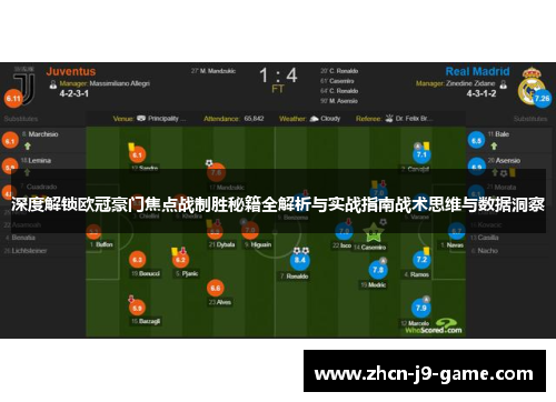 深度解锁欧冠豪门焦点战制胜秘籍全解析与实战指南战术思维与数据洞察 深度解锁欧冠豪门焦点战制胜秘籍全解析与实战指南战术思维与数据洞察