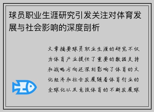 球员职业生涯研究引发关注对体育发展与社会影响的深度剖析 球员职业生涯研究引发关注对体育发展与社会影响的深度剖析