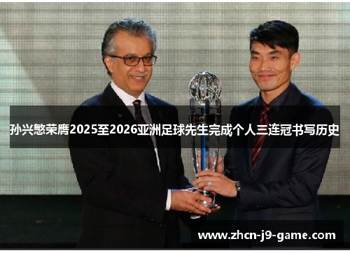 孙兴慜荣膺2025至2026亚洲足球先生完成个人三连冠书写历史