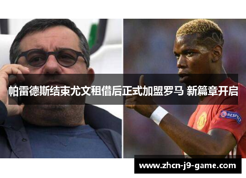 帕雷德斯结束尤文租借后正式加盟罗马 新篇章开启