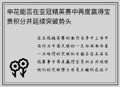 申花能否在亚冠精英赛中再度赢得宝贵积分并延续突破势头